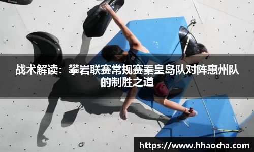 战术解读：攀岩联赛常规赛秦皇岛队对阵惠州队的制胜之道
