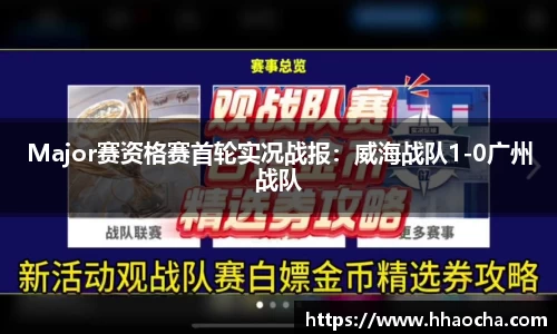 Major赛资格赛首轮实况战报：威海战队1-0广州战队