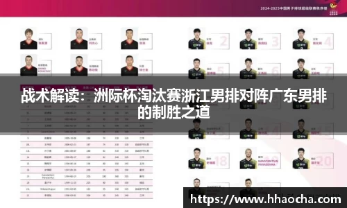 战术解读：洲际杯淘汰赛浙江男排对阵广东男排的制胜之道