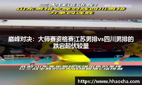 巅峰对决：大师赛资格赛江苏男排vs四川男排的跌宕起伏较量