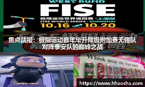 焦点战报：极限运动嘉年华升降级附加赛无锡队对阵泰安队的巅峰之战
