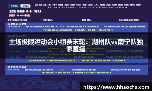 主场极限运动会小组赛末轮：湖州队vs南宁队独家直播