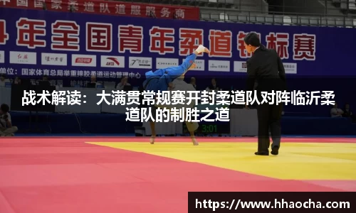 战术解读：大满贯常规赛开封柔道队对阵临沂柔道队的制胜之道