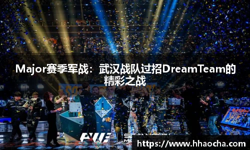 Major赛季军战：武汉战队过招DreamTeam的精彩之战