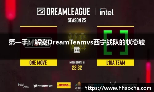 第一手：解密DreamTeamvs西宁战队的状态较量