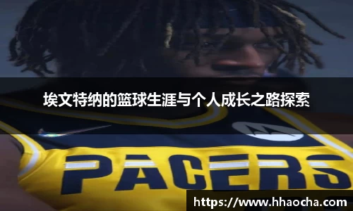埃文特纳的篮球生涯与个人成长之路探索