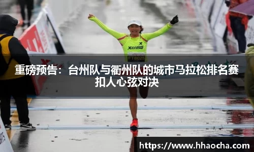 重磅预告：台州队与衢州队的城市马拉松排名赛扣人心弦对决