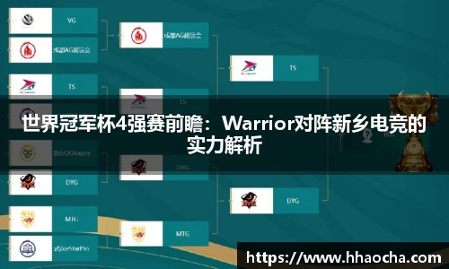世界冠军杯4强赛前瞻：Warrior对阵新乡电竞的实力解析