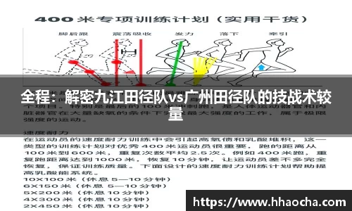 全程：解密九江田径队vs广州田径队的技战术较量