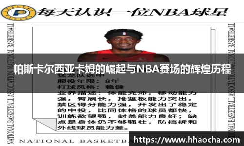 帕斯卡尔西亚卡姆的崛起与NBA赛场的辉煌历程
