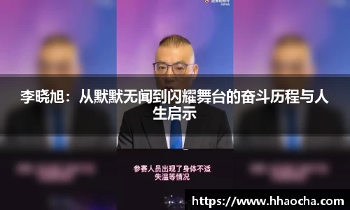 李晓旭：从默默无闻到闪耀舞台的奋斗历程与人生启示