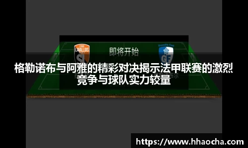 格勒诺布与阿雅的精彩对决揭示法甲联赛的激烈竞争与球队实力较量