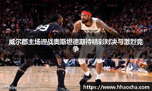 威尔郡主场迎战奥斯坦德期待精彩对决与激烈竞争